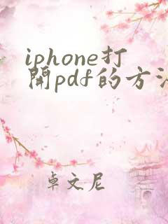 iphone打开pdf的方法