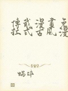 传武漫画免费下拉式古风漫画