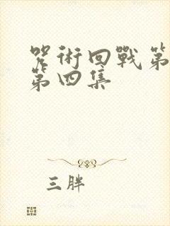 咒术回战第二季第四集