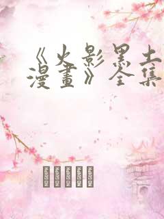 《火影黑土同人漫画》全集免费阅读