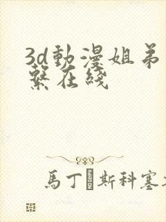 3d动漫姐弟关系在线