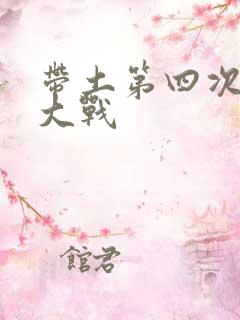 带土第四次忍界大战