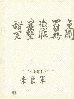 甜蜜惩罚免费看完整版无删减