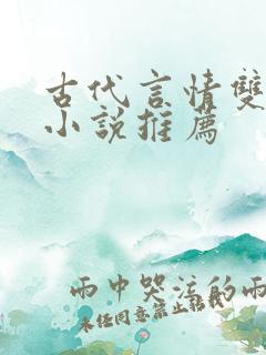 古代言情双男主小说推荐