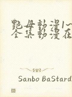 艳母动漫1~6全集动漫在线观看