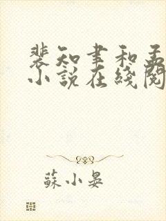 裴知聿和孟晚棠小说在线阅读