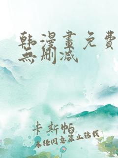 韩漫画免费网站无删减