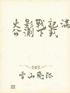 火影战记满人物公测下载