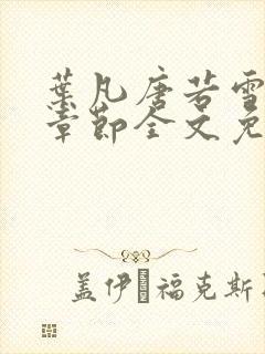 叶凡唐若雪最新章节全文免费阅读千千小说