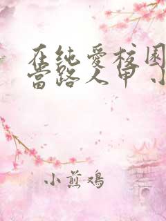 在纯爱校园文里当路人甲 小说网