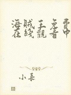 海贼王免费全集在线观看中文高清