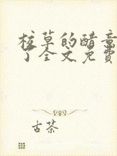 校草的醋意值爆了全文免费阅读