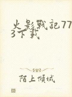 火影战记7723下载