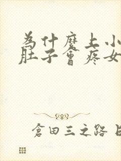 为什么上小便小肚子会疼女