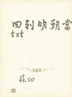 回到明朝当暴君txt