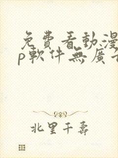 免费看动漫app软件无广告