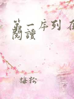 第一序列 在线阅读