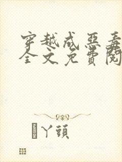 穿越成恶毒后娘全文免费阅读