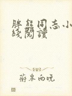 胖熊同志小说在线阅读