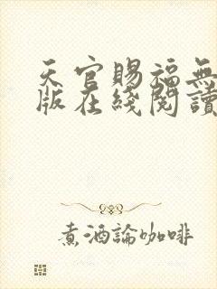 天官赐福无删减版在线阅读 小说