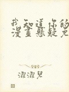 我知道你的秘密漫画悬疑免费阅读