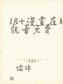 18+漫画在线观看免费