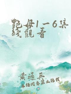 艳母1一6集在线观看