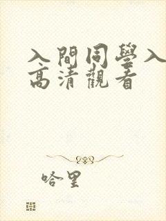 入间同学入魔了高清观看