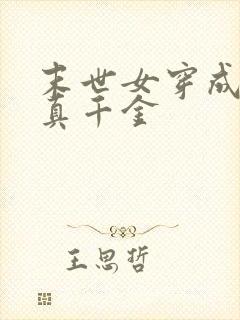 末世女穿成星际真千金