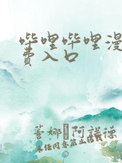 哔哩哔哩漫画免费入口