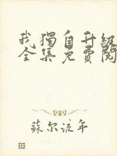 我独自升级漫画全集免费阅读下拉式