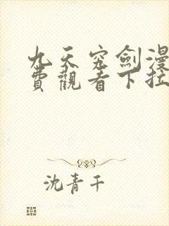 九天究剑漫画免费观看下拉式