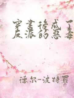 穿书后成了七个反派的恶毒后娘