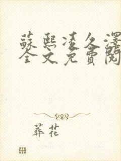 苏熙凌久泽小说全文免费阅读最新章节