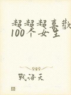 超超超喜欢你的100个女生
