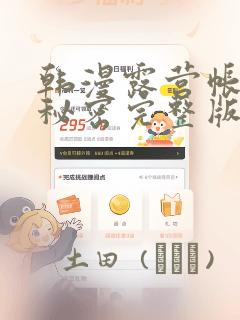 韩漫露营帐篷的秘密完整版：结局+番外