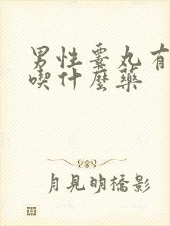 男性睾丸有点疼吃什么药