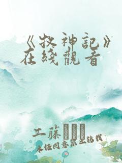 《牧神记》高清在线观看