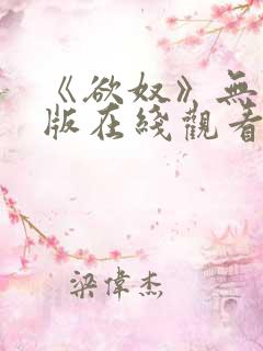 《欲奴》无删减版在线观看