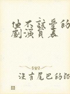 他不该爱的人短剧演员表