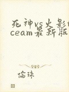 死神vs火影tceam最新版