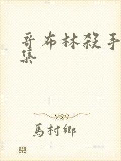 哥布林杀手11集