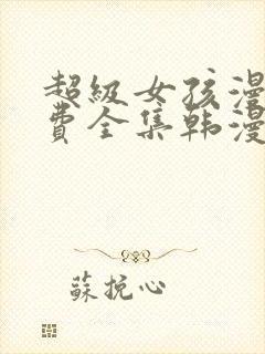 超级女孩漫画免费全集韩漫