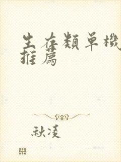 生存类单机游戏推荐