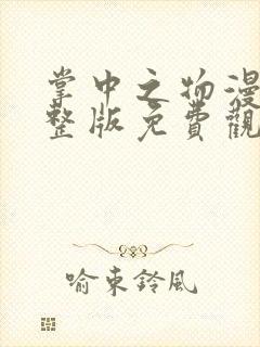 掌中之物漫剧完整版免费观看