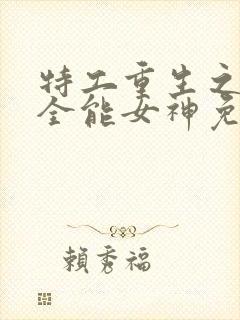 特工重生之快穿全能女神免费阅读