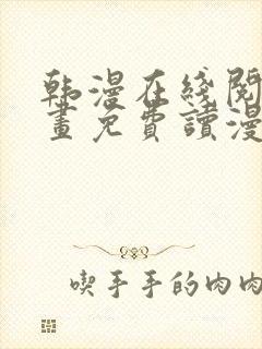 韩漫在线阅读漫画免费读漫