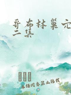 哥布林巢穴,第二集