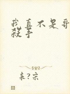 我真不是哥布林杀手