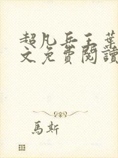 超凡兵王叶南全文免费阅读